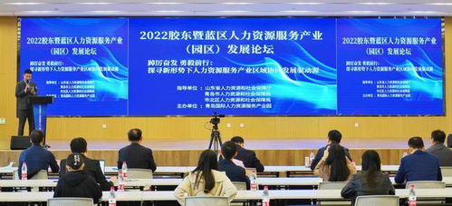 共谋人才新局，驱动产业引擎 2022胶东暨蓝区人力资源服务产业园区发展论坛在青岛成功举行